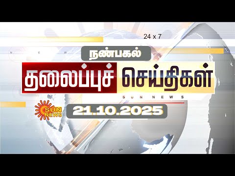 🔴LIVE: Headlines | தலைப்புச் செய்திகள் - 21.10.2025 | Today Headlines | Sun news