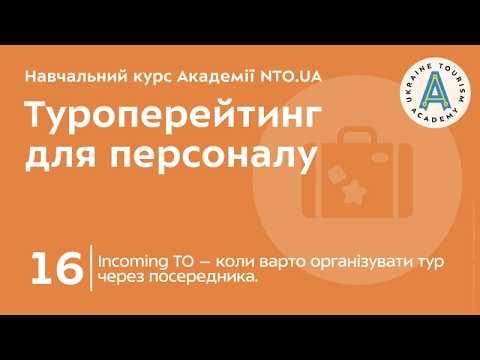 Лекція 16. Incoming ТО – коли варто організувати тур через посередника.