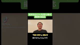 松井光介さんを見た時の攝津の反応 #shorts