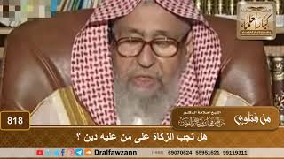 صورة هل تجب الزكاة على من عليه دَين؟ - الشيخ صالح الفوزان