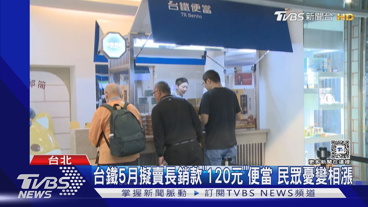 台鐵5月擬賣長銷款「120元」便當 民眾憂變相漲