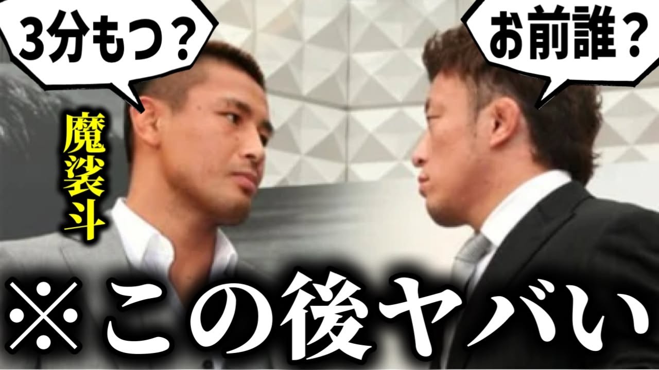 【トラウマ】魔裟斗を煽りまくるも、ミジンコにされた選手たち・・・