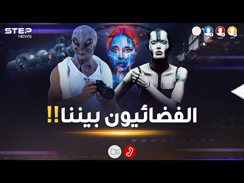 وجود المخلوقات الفضائية