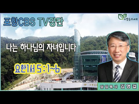 포항CBS TV강단 (포항동부교회 김영걸목사) 2024.05.09