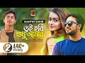 Tui Hobi Sudhu Amar তুই হবি শুধু আমার Mahtim Sakib Bangla New Music Vide