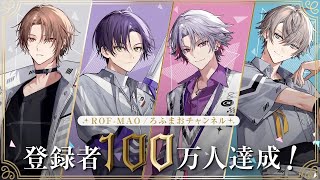 [Vtub] ROF-MAO 100萬訂閱達成