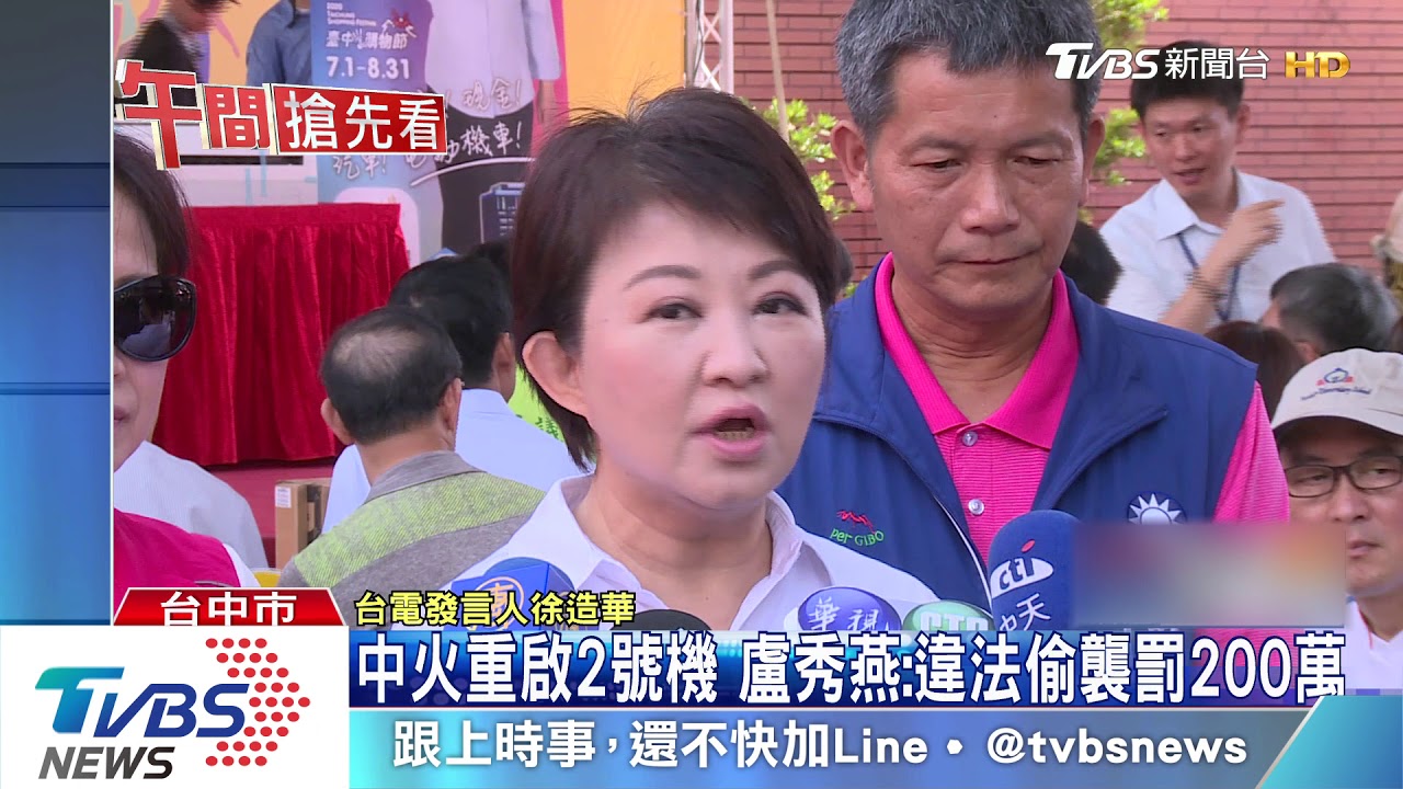 中火重啟2號機 盧秀燕:違法偷襲罰200萬