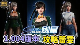 [劍星]1.004版本更新內容 + 蕾雯招式解析，希望能幫到各位