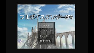 【フルボイスクソゲーRPG】フルボイスなのはありがたい