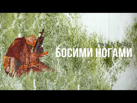 Руслан Горовий & TaRuta - БОСИМИ НОГАМИ