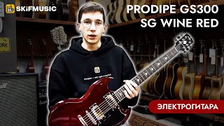 Video thumbnail for Электрогитара Prodipe GS300 SG Wine Red | SKIFMUSIC.RU by SKIFMUSIC LIVE