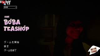 【タピるお茶屋】おいしくなぁれ♡久々ホラゲ the boba teashop