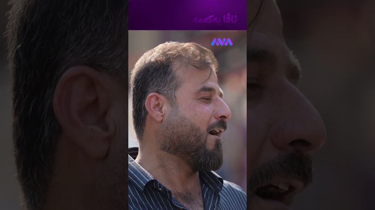 ڤیدیۆ | جاری وایە سێ دەقە مناقەشە لەسەر دوو هەزار دەکەین