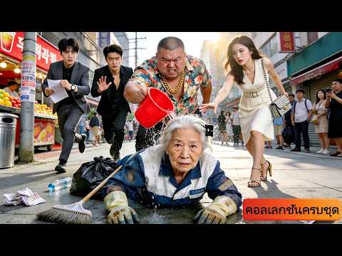 ทุกคนดูถูกแม่บ้านว่า แต่ไม่รู้เลยว่าเธอมีหลานเป็น CEO ถึงสามคน!#drama #movie #ceo