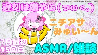 【ASMR/Binaural】第15回!!ニチアサみゅい～ん♡7月最初のニチアサやで♪Good morning!!Wake up!!【新人Vtuber】