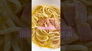 包丁•まな板を使わない「うどんカルボナーラ」 #料理 #簡単レシピ #うどん #カルボナーラ
