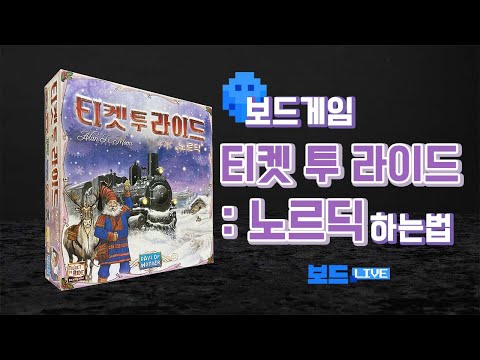 [3분게임요리]티켓 투 라이드 노르딕 보드게임 하는 법