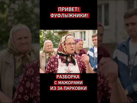 🔥 БАБА КЛАВА ПРОТИВ МАЖОРОВ! 😂 Разборка из-за Mercedes 🚘 #Shorts