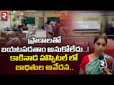 AC Explodes In Kakinada Govt. Hospital Updates | ప్రాణాలతో బయటపడతాం అనుకోలేదు..! | RTV News