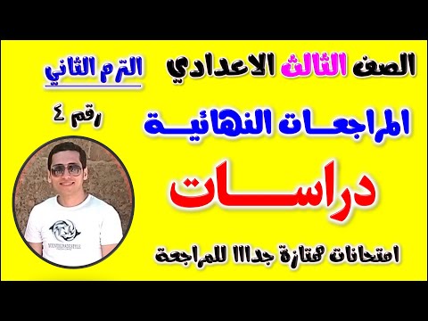 امتحان دراسات للصف الثالث الاعدادي الترم الثاني مراجعه دراسات تالته اعدادي مراجعة دراسات تالتة