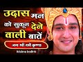 उदास मन को सुकून देने वाली बातें Geeta Gyan For 