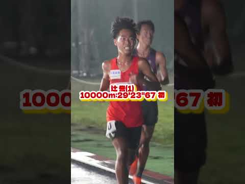 国士舘大学競技会(2025/10/4-5)  #中大駅伝 #中央大学 #真紅の歴史に新たな1を