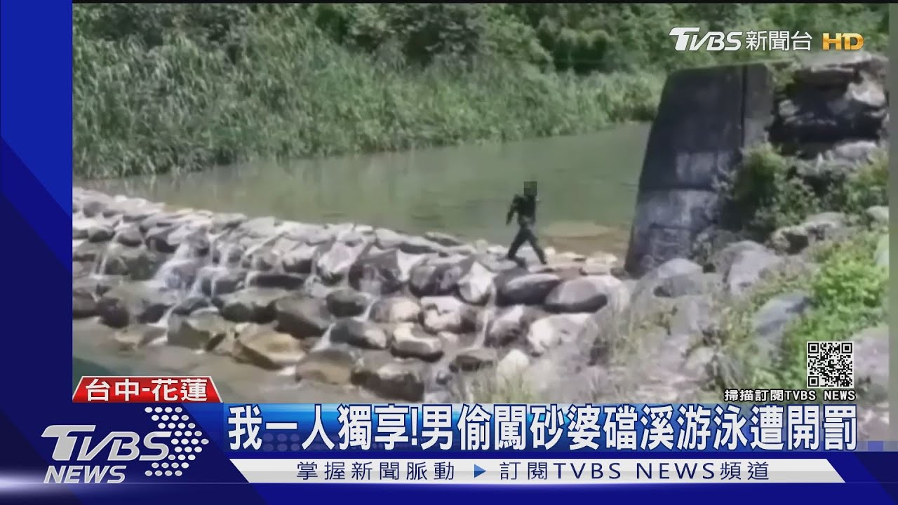 我一人獨享! 男偷闖砂婆礑溪游泳遭開罰