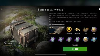 【WoTB】Škoda T 56 コンテナを開封する動画