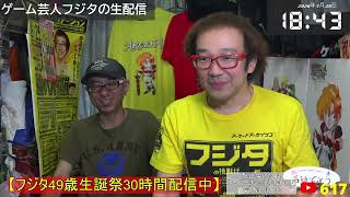 【フジタのゲーム配信】【フジタ49歳生誕祭30時間配信】#2後編7月20日(月・祝)7時~ 今日のファミコンプレイタイトル &ゲーム開封&インディー系控えめウーバー注文