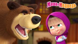 Маша и Медведь 🏠👑 Кто в доме главный? 👧🐻 Коллекция серий про Машу 🎬 Мультики для детей