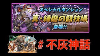 【パズドラ】最狂神セトで真・練磨の闘技場いっちゃうよ↗︎