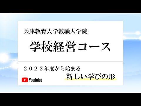 学校教育教員養成課程 【兵庫教育大学／学校経営・教育行政のスペシャリスト】学校経営コース紹介動画2021