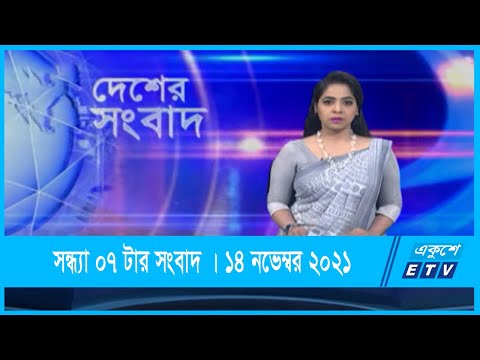 07 PM News || সন্ধ্যা ০৭টার সংবাদ || 14 November 2021
