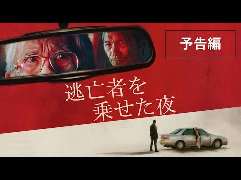 実話に基づいた、移民社会の裏側と人間の再生を描く『逃亡者を乗せた夜』2025年9月3日（水）デジタル配信開始!!