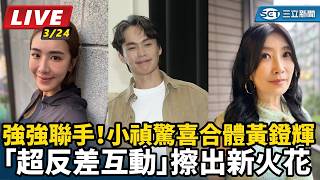 強強聯手！小禎驚喜合體黃鐙輝　「超反差互動」擦出新火花