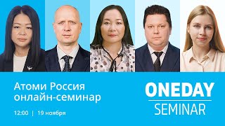 Онлайн семинар Атоми 19.11.2022