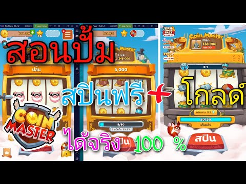 spin coin master ฟรี