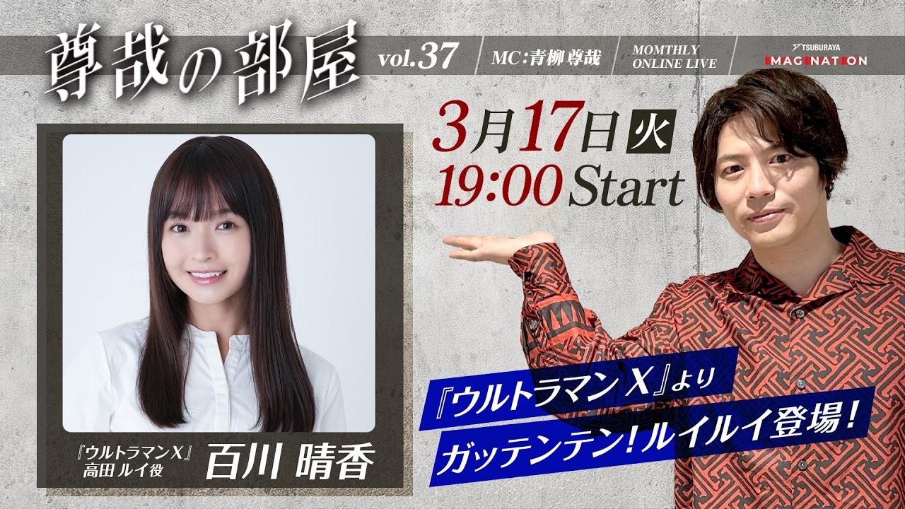 ＜冒頭特別生配信＞『TSUBURAYA IMAGINATION MONTHLY ONLINE LIVE ～尊哉の部屋～』第37回