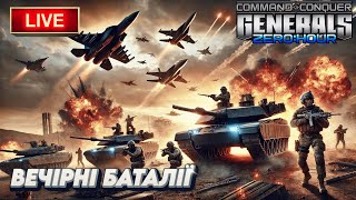 🔥 Разом із підписниками — до перемоги! C&C Generals Zero Hour Ukraine