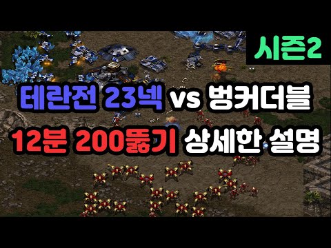 [Protoss Guide] Latest 23 Nexus 200 Supply Break vs Bunker Double (Detailed Explanation)