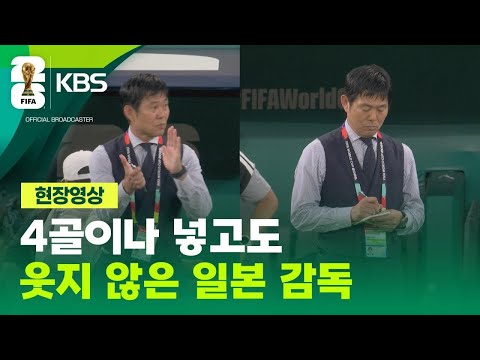 [현장영상] 4골 넣고도 웃지 않았다…일본 감독의 소름 돋는 ‘포커페이스’ / KBS 2026 북중미 월드컵 2026.06.21.