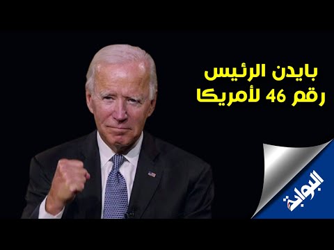 من سكرانتون إلى البيت الأبيض.. بايدن الرئيس رقم 46 للولايات المتحدة الأمريكية