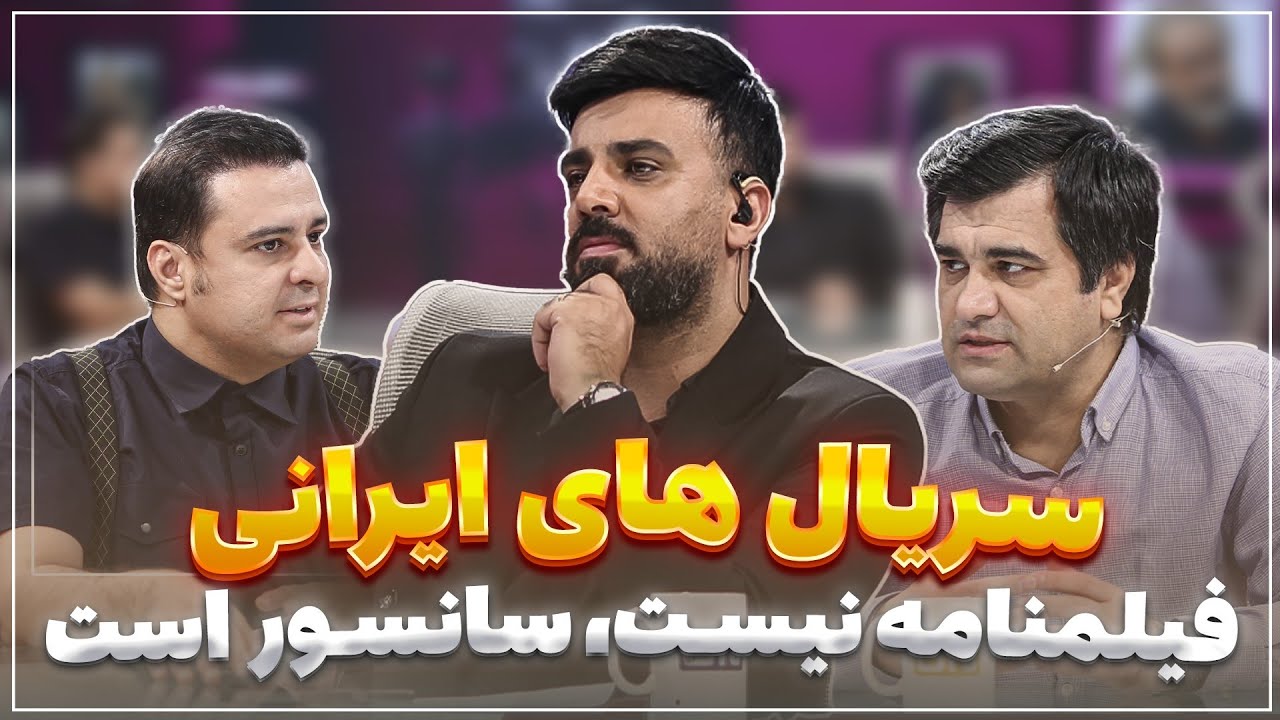 🎬 پلتفرم | مشکل سریال‌های ایرانی فیلمنامه نیست، سانسور است! | بخش سوم