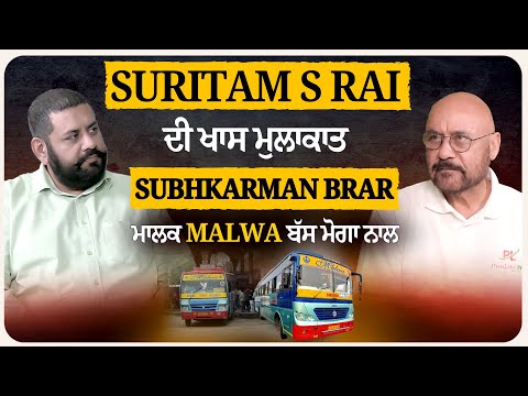 Suritam S Rai ਦੀ ਖਾਸ ਮੁਲਾਕਾਤ Subhkarman Brar, ਮਾਲਕ Malwa ਬੱਸ ਮੋਗਾ ਨਾਲ
