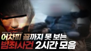 Download lagu 어차피 끝까지 못 보겠지만 꾹꾹 눌러 담은 범죄사건 2시간 연속재생 | 샨나엘 mp3