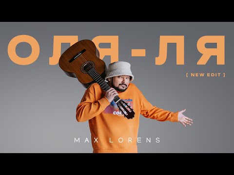 Макс Лоренс - Оля-ля (New Edit)