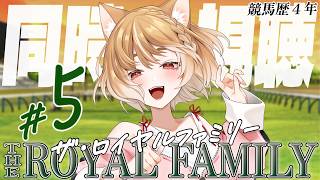 【ザ・ロイヤルファミリー】第５話「日本ダービー」まるちぃの同時視聴【THE ROYAL FAMILY】