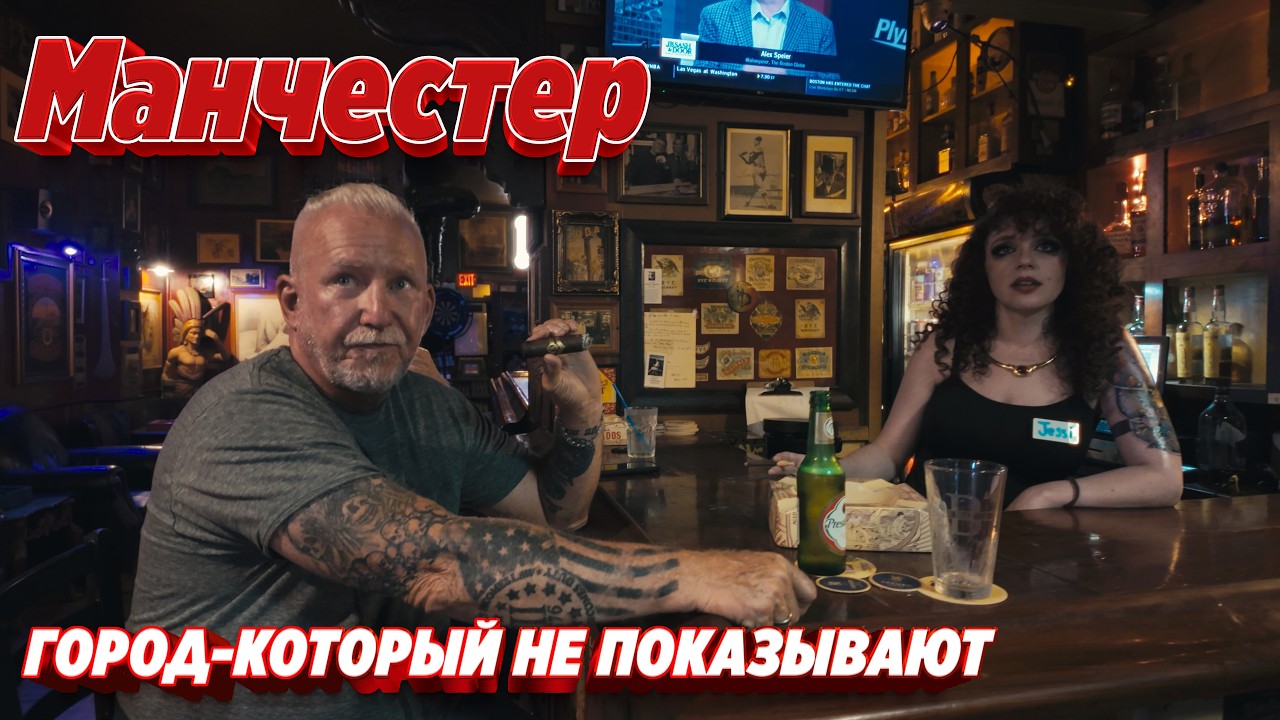 Манчестер США – город который не показывают.