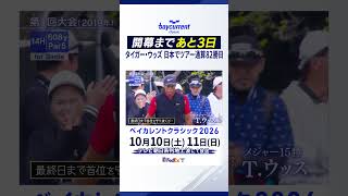 【ゴルフ】タイガー・ウッズが日本で優勝！世界の猛者たちが集まる日本唯一のPGAツアー ベイカレントクラシック
