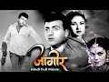 जागीर Jagir 1959 Old Evergreen Hindi Movie Meena Kumari Prem Nath Mehmood Kuldip Kaur